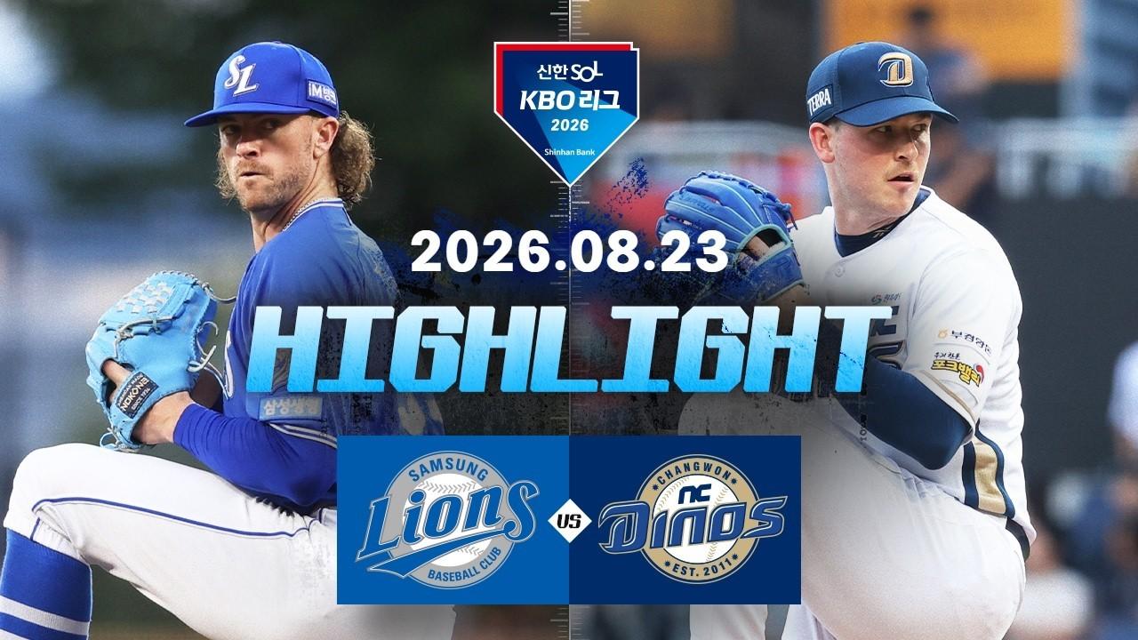 KBO 2026 : Shinhan SOL KBO League: Samsung Lions vs. NC Dinos Highlights