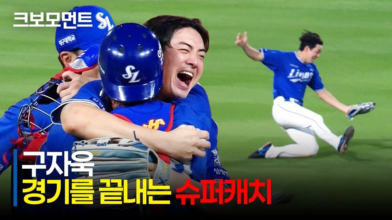 KBO 2026 : Samsung Lions VS NC Dinos, Samsung Koo Ja-wook, Crucial Super Catch, Captain Secures the Win