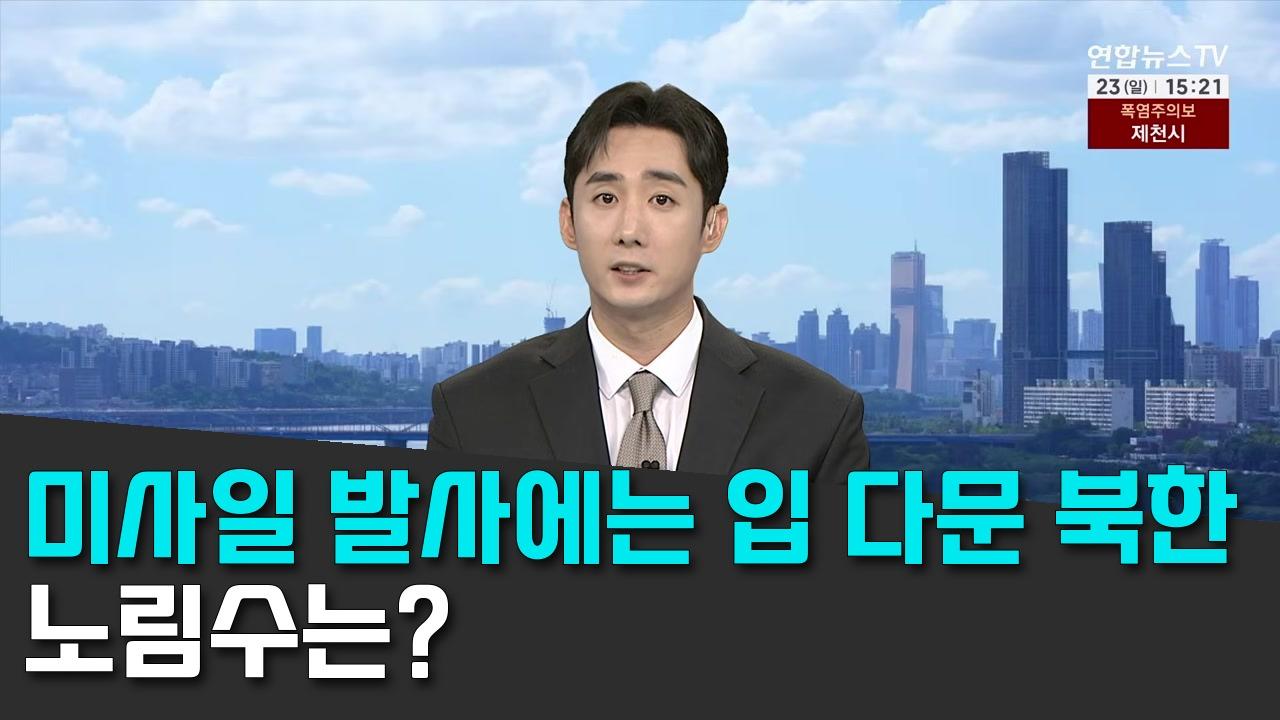 8/23 Yonhap News TV