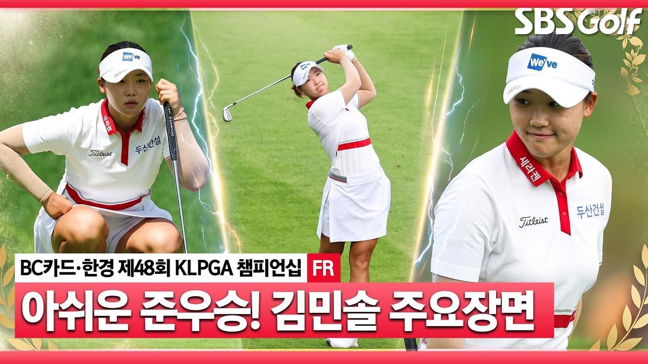 KLPGA 2026 : 김민솔, '부상 투혼' 아쉬운 연장 승부, 다음엔 우승!, BC카드·한경 KLPGA 챔피언십 최종 라운드 주요 장면