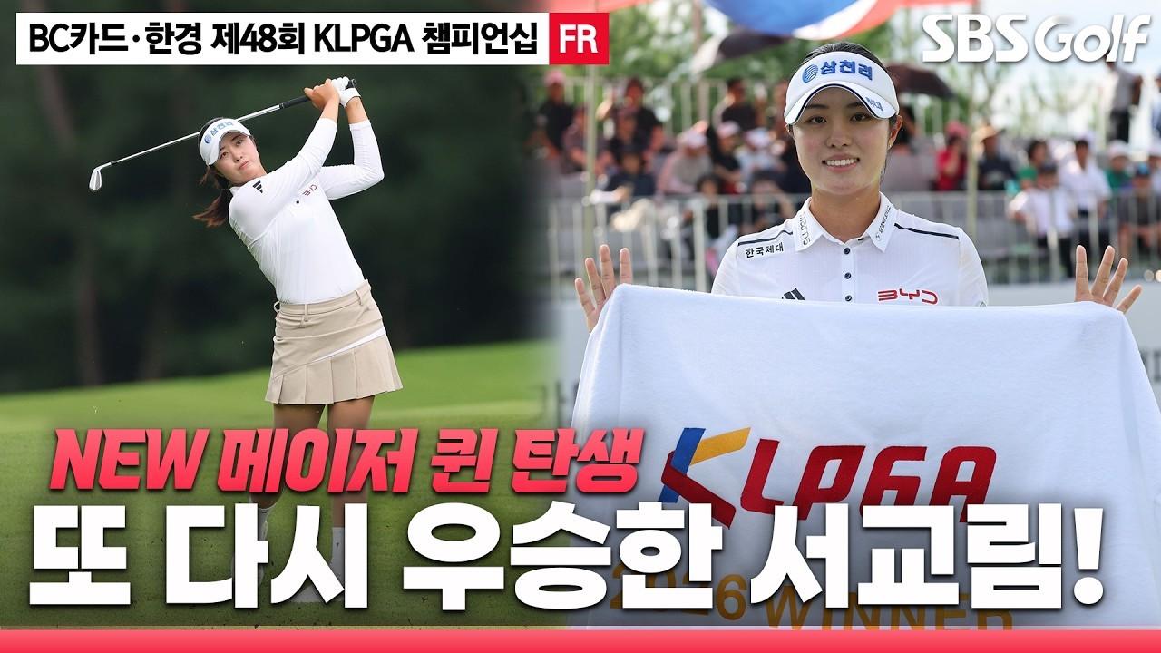 KLPGA 2026 : 서교림, 2주 연속 우승, 대상 포인트·상금 순위 1위 탈환, BC카드·한경 KLPGA 챔피언십 최종 라운드 주요 장면