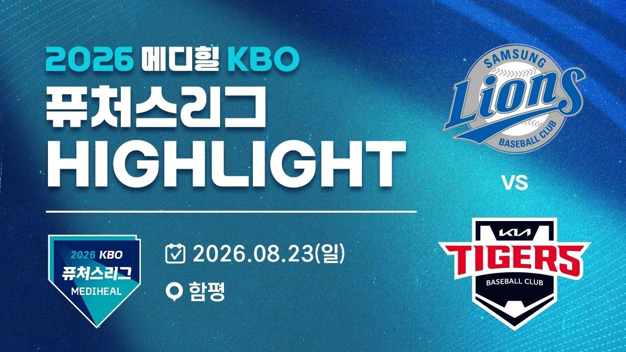 KBO 2026 : 신한 SOL KBO리그 삼성 VS KIA 하이라이트