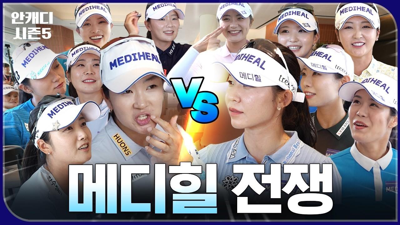 KLPGA 2026 : 메디힐, 선수단 분열?, 팀 김아림 vs 팀 배소현, 안캐디 시즌 5 에피소드 10