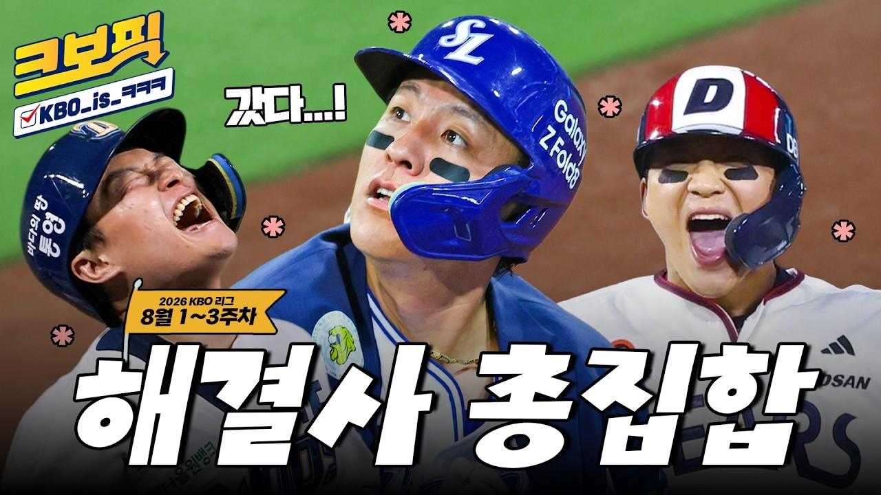KBO 2026 : 도파민 풀충전 KBO 리그, 8월 1~3주