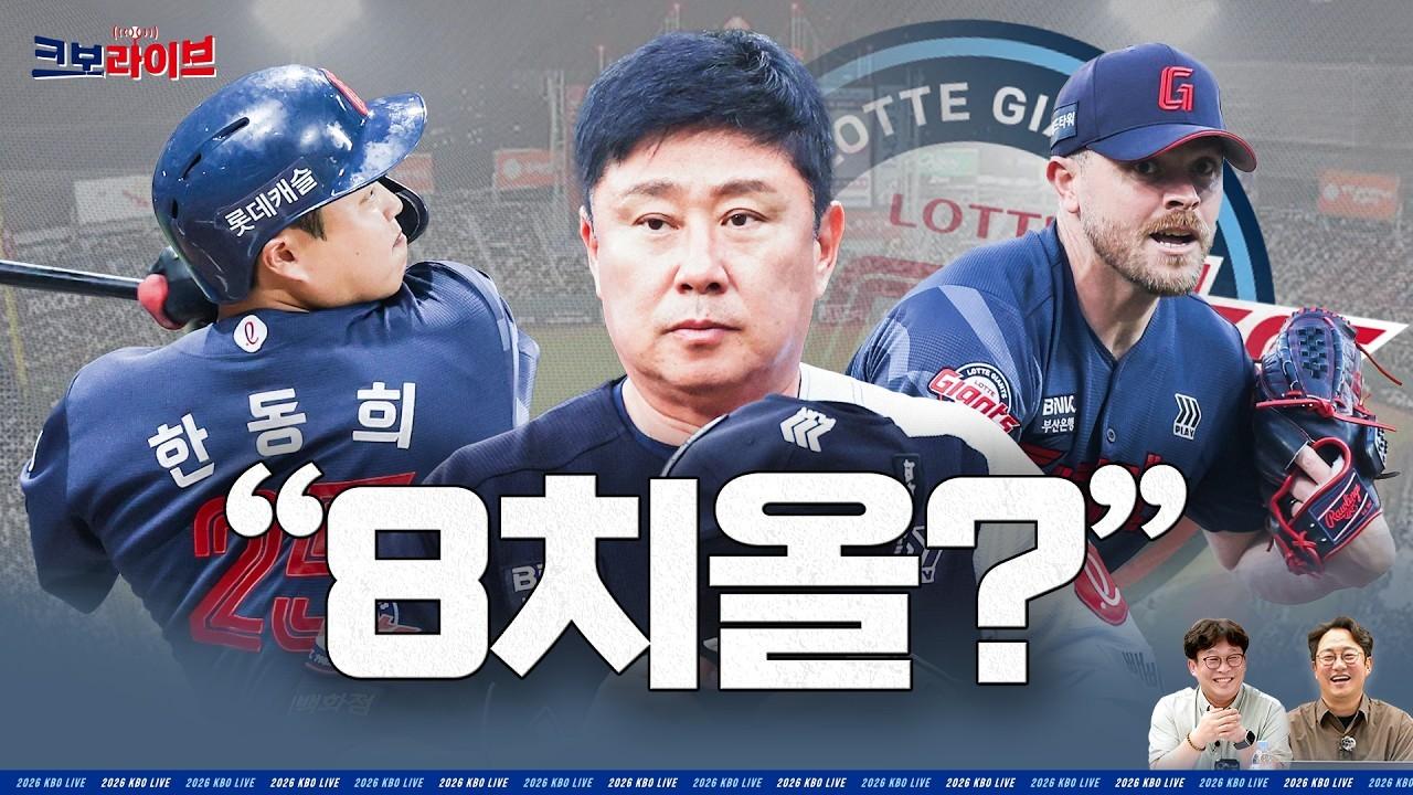 KBO 2026 : 롯데, 기적의 8치올, 가을야구행 가능성, 선발 5인 로테이션 풀가동