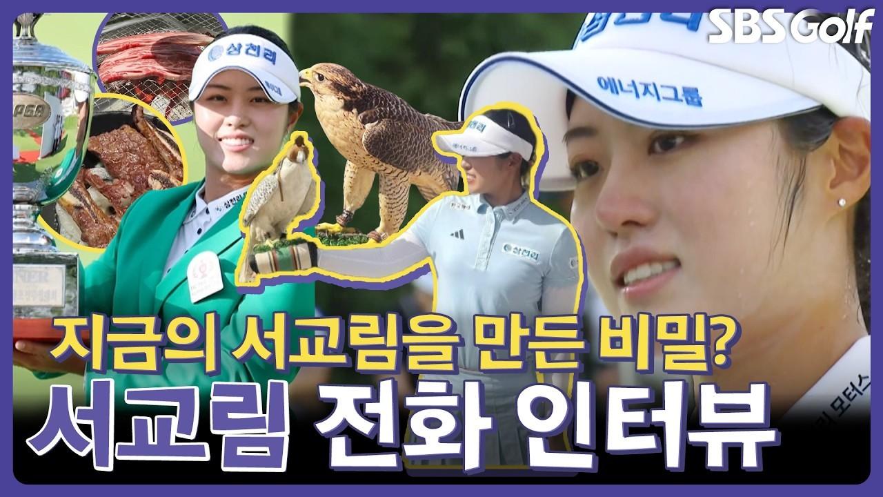 KLPGA 2026 : 서교림, 시즌 4승 주인공, 최고의 경기력 비밀 공개, 우승자 전화 인터뷰