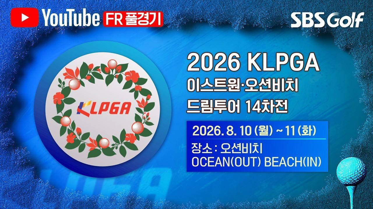 KLPGA 2026 : KLPGA, 압도적인 경기력, 무서운 속도로 타수 줄이는 선수들, 이스트원·오션비치 드림투어 14차전 최종 라운드