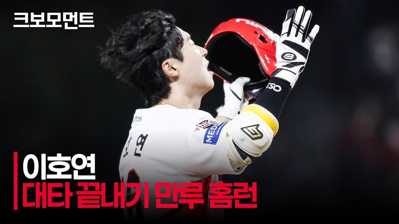 KBO 2026 : 롯데 VS KIA, KIA 이호연, 대타 끝내기 만루 홈런