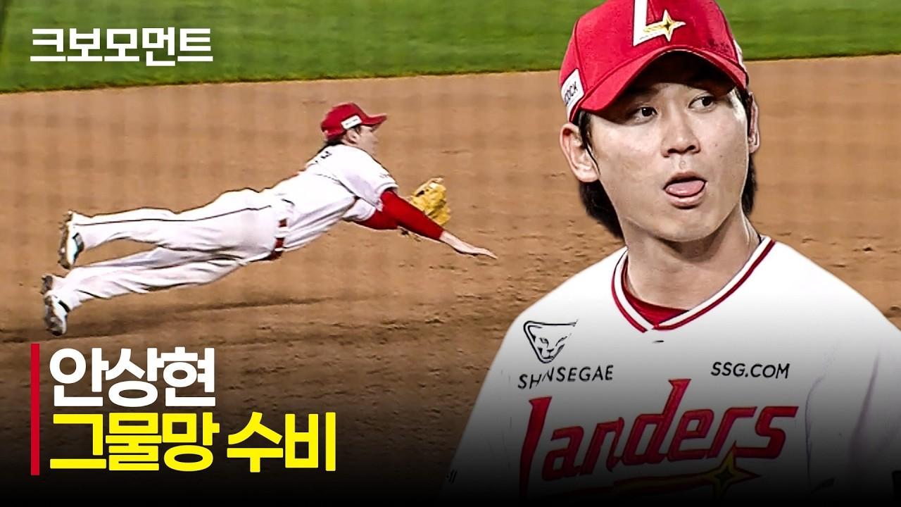 KBO 2026 : 한화 VS SSG, SSG 안상현, 그물망 수비, 호수비
