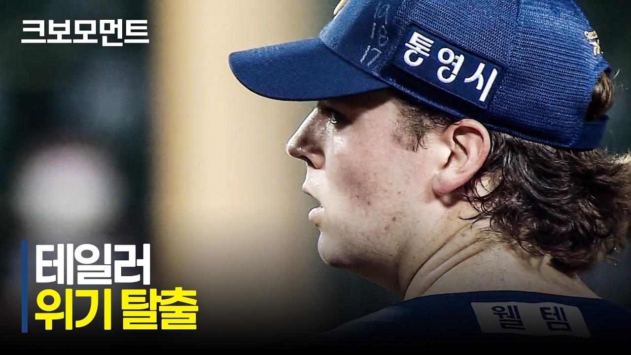 KBO 2026 : NC VS LG, NC 테일러, 4회 위기 탈출, 탈삼진 쇼