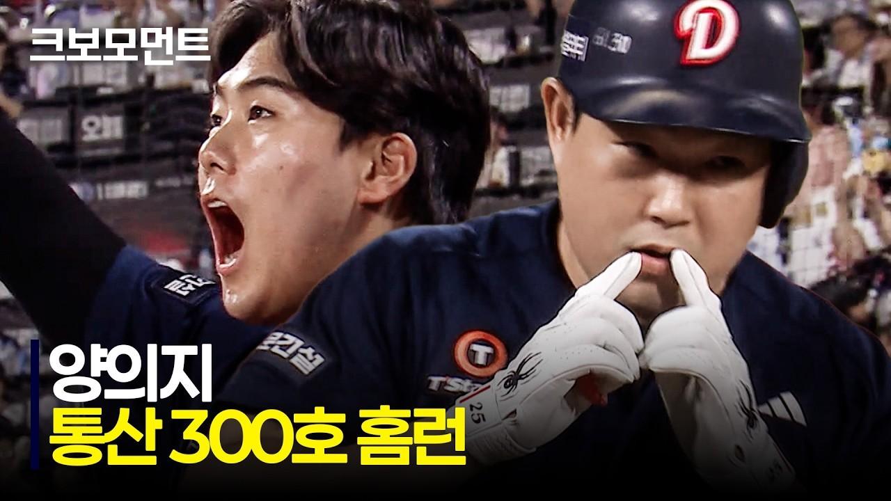 KBO 2026 : 두산 VS KT, 두산 양의지, 개인 통산 300번째 역전 홈런