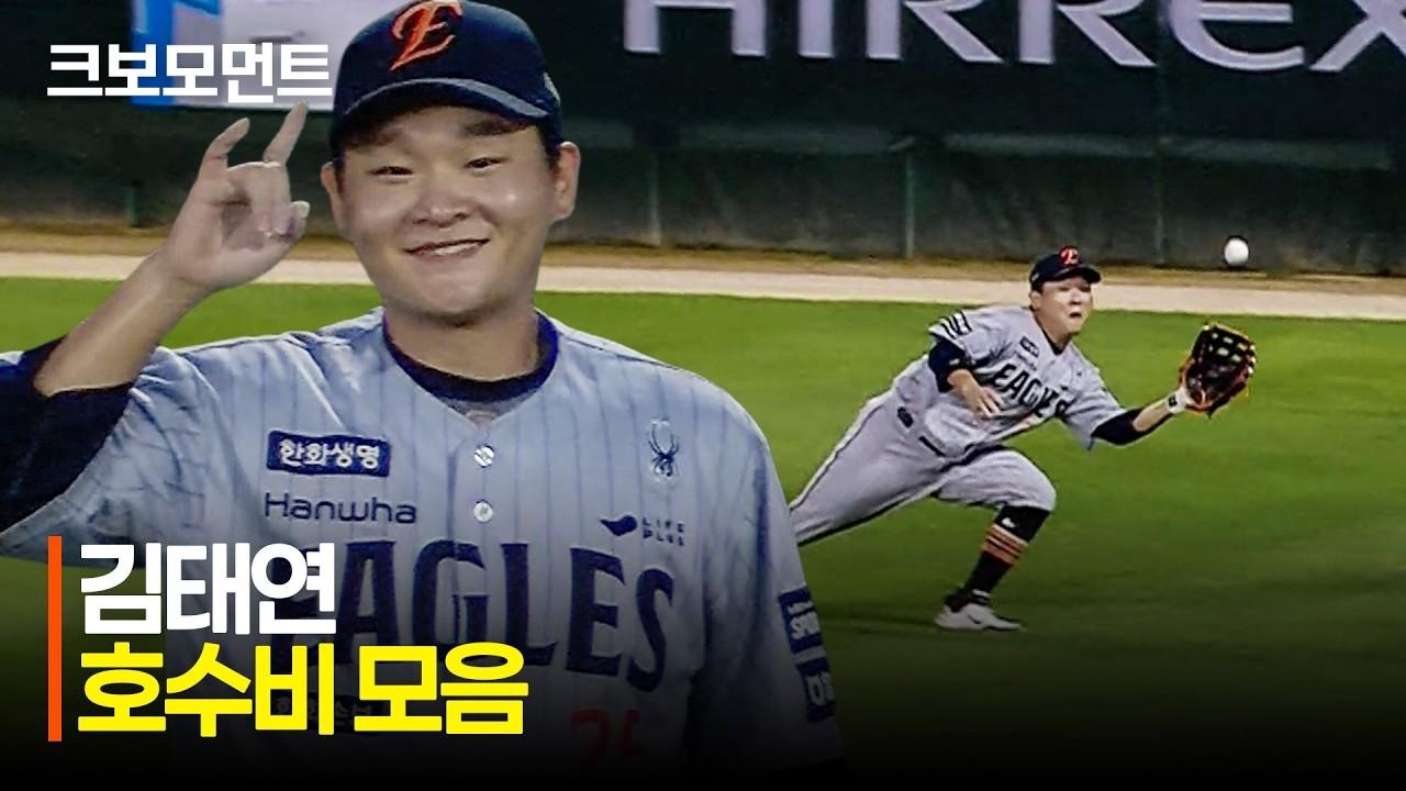 KBO 2026 : 한화 VS SSG, 한화 김태연, 경의를 보내는 호수비, 멋진 수비 모음