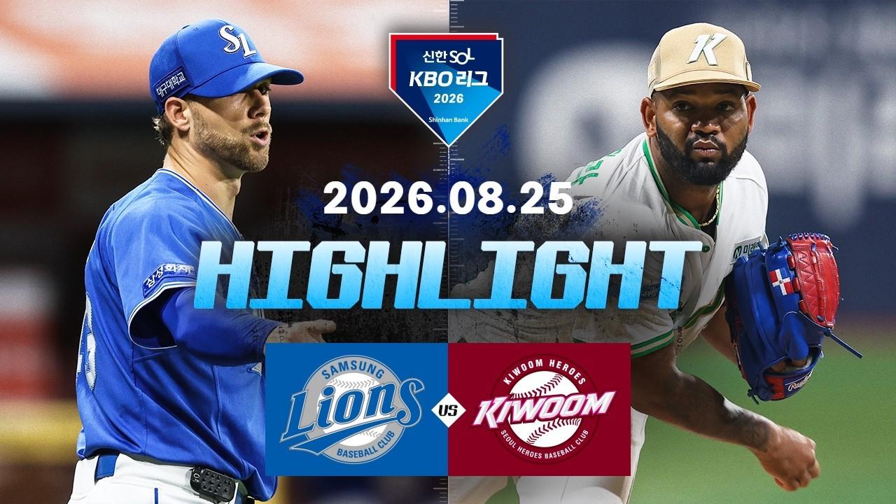 KBO 2026 : 신한 SOL KBO리그 삼성 VS 키움 하이라이트