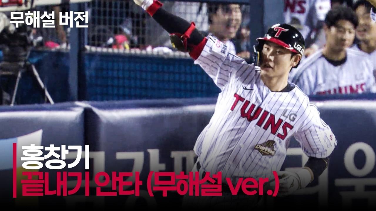 KBO 2026 : NC VS LG, LG 홍창기, 팬들의 환호를 이끈 끝내기 안타