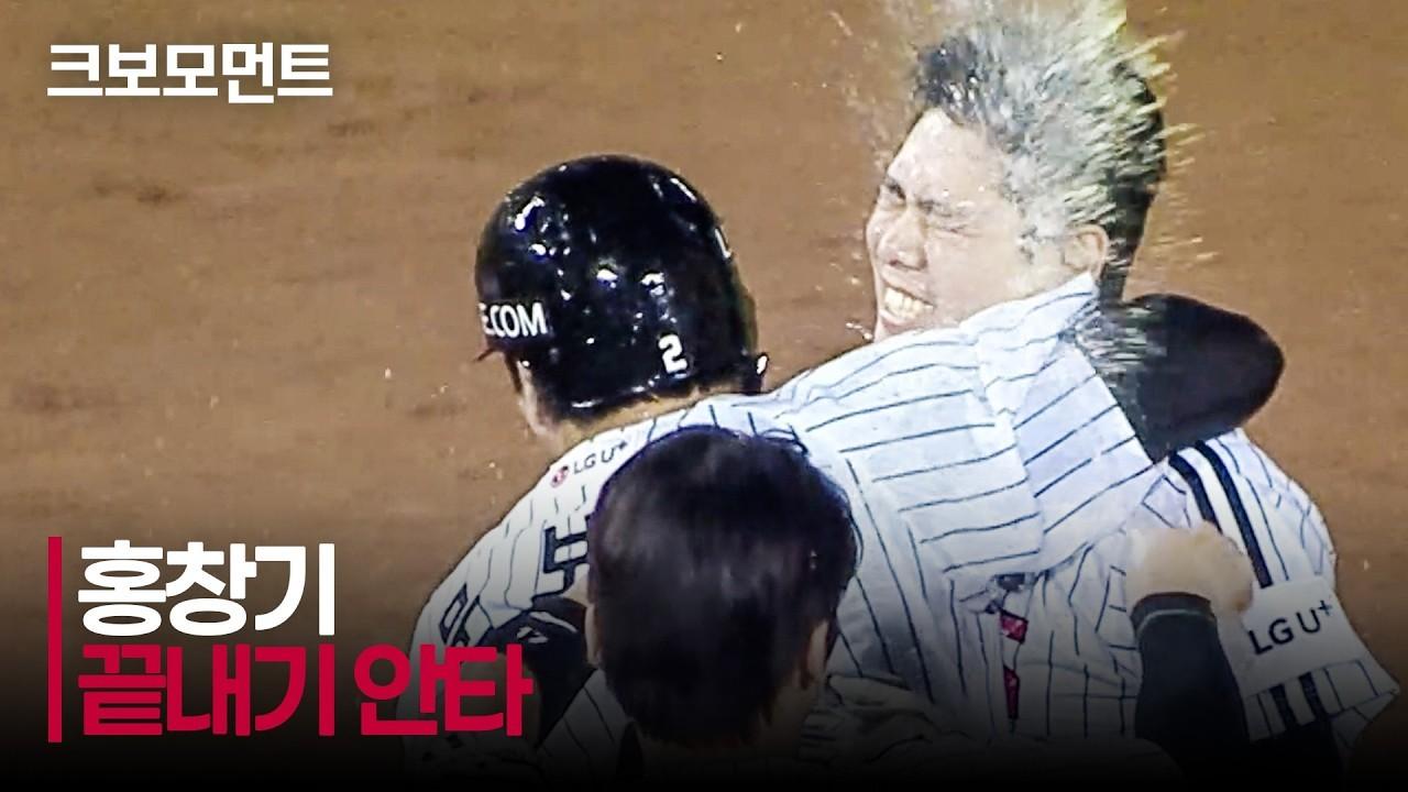 KBO 2026 : NC VS LG, LG 홍창기, 연장 끝내기 안타