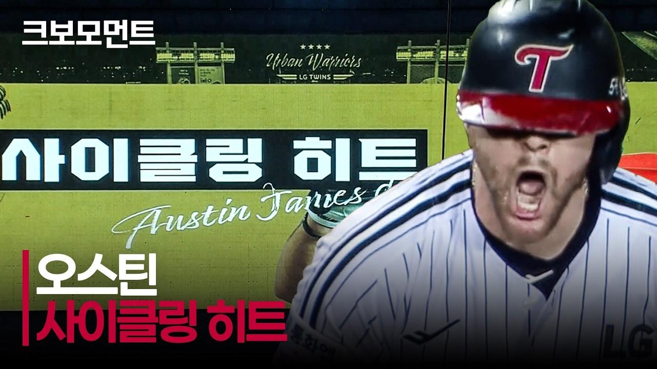 KBO 2026 : NC VS LG, LG 오스틴, 잠실에서 사이클링 히트 달성