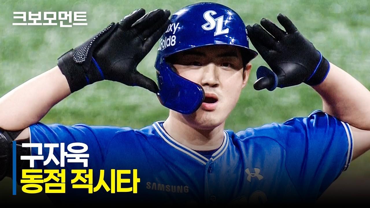KBO 2026 : 삼성 VS 키움, 삼성 구자욱, 스코어 균형 맞춘 2타점 적시 2루타