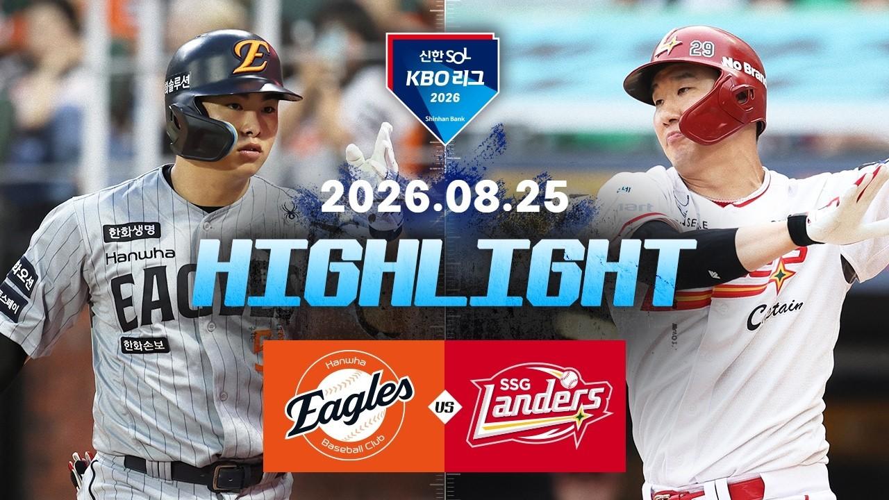 KBO 2026 : 신한 SOL KBO리그 한화 VS SSG 하이라이트