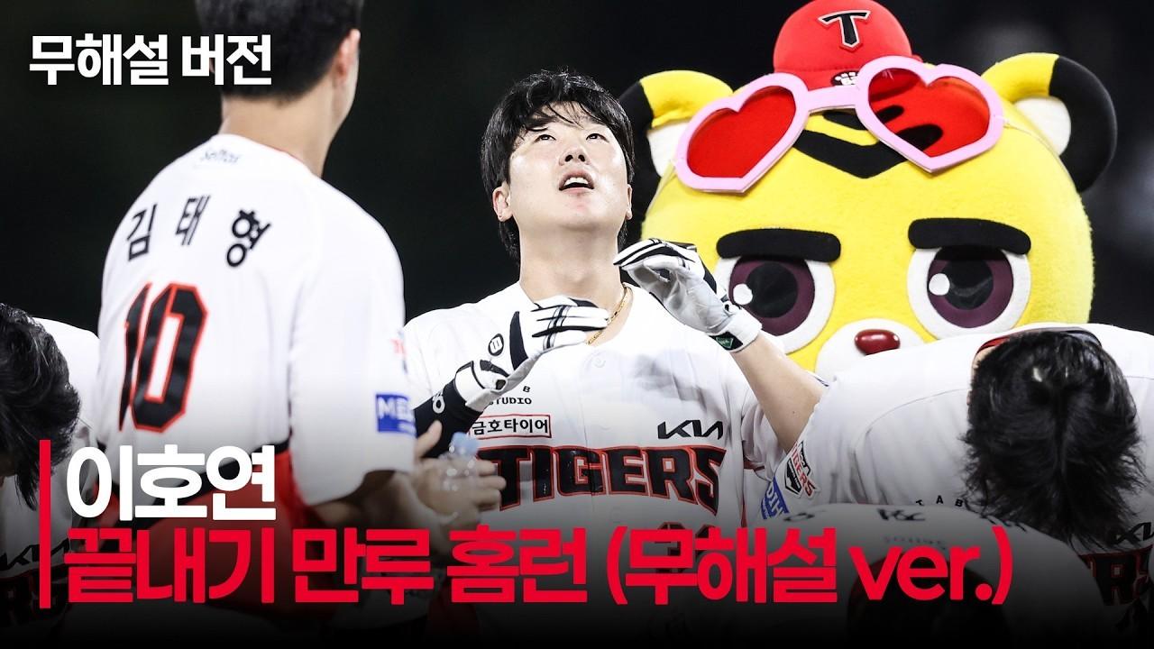 KBO 2026 : 롯데 VS KIA, KIA 이호연, 대타 끝내기 홈런, 확실한 타구음, 팬들의 함성