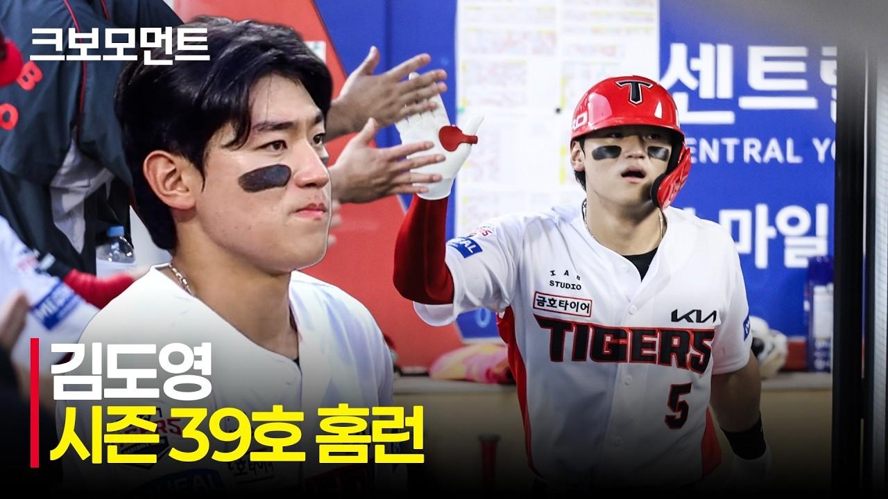 KBO 2026 : KIA 김도영, 자신의 역사를 새롭게 쓰는 39호 홈런