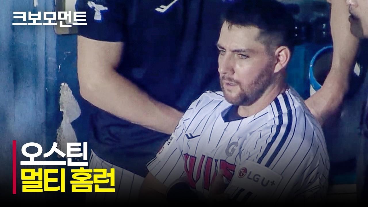 KBO 2026 : NC VS LG, LG 오스틴, 멀티 홈런, 잠실에서 뽐낸 위력