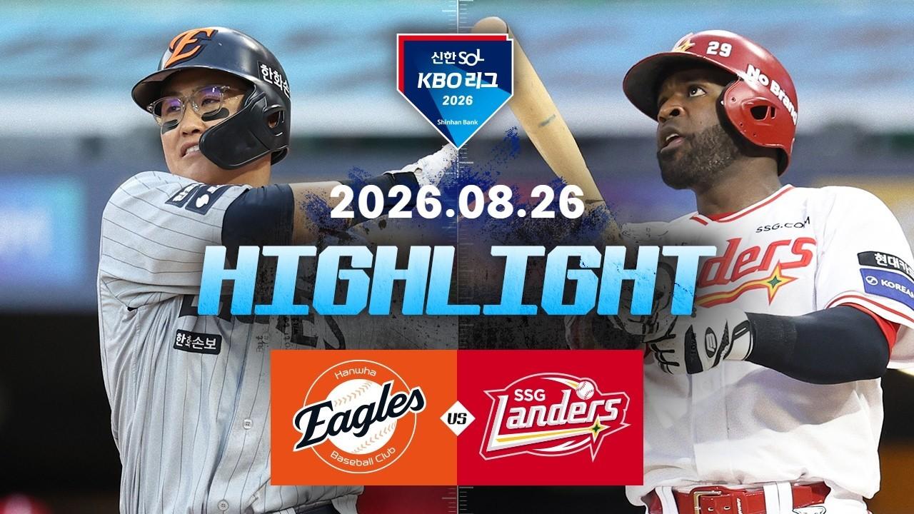 KBO 2026 : 신한 SOL KBO리그 한화 VS SSG 하이라이트