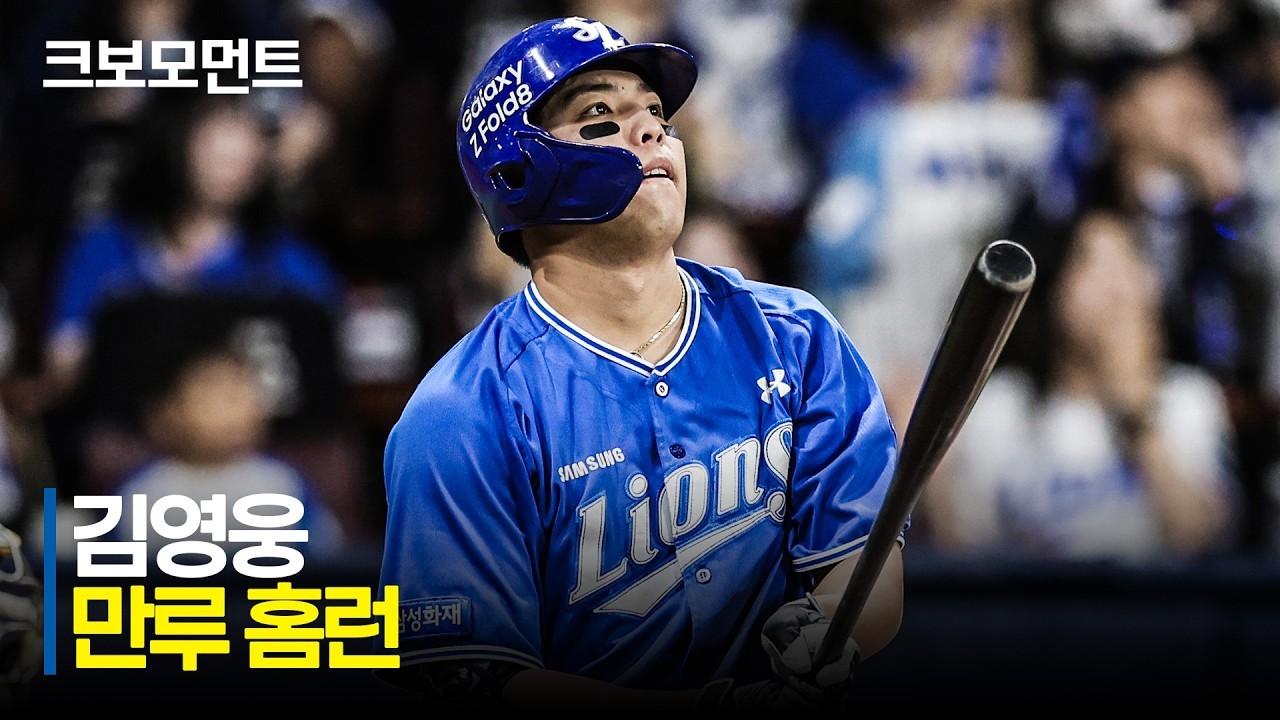 KBO 2026 : 삼성 VS 키움, 삼성 김영웅, 분위기를 가져오는 만루 홈런