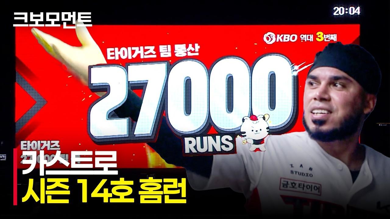 KBO 2026 : 롯데 VS KIA, KIA 카스트로, 팀 통산 27,000득점 홈런