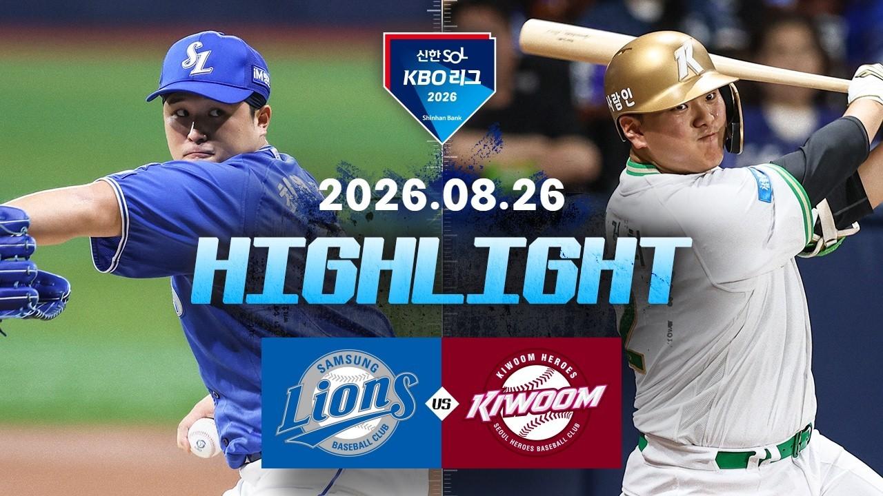 KBO 2026 : 신한 SOL KBO리그 삼성 VS 키움 하이라이트