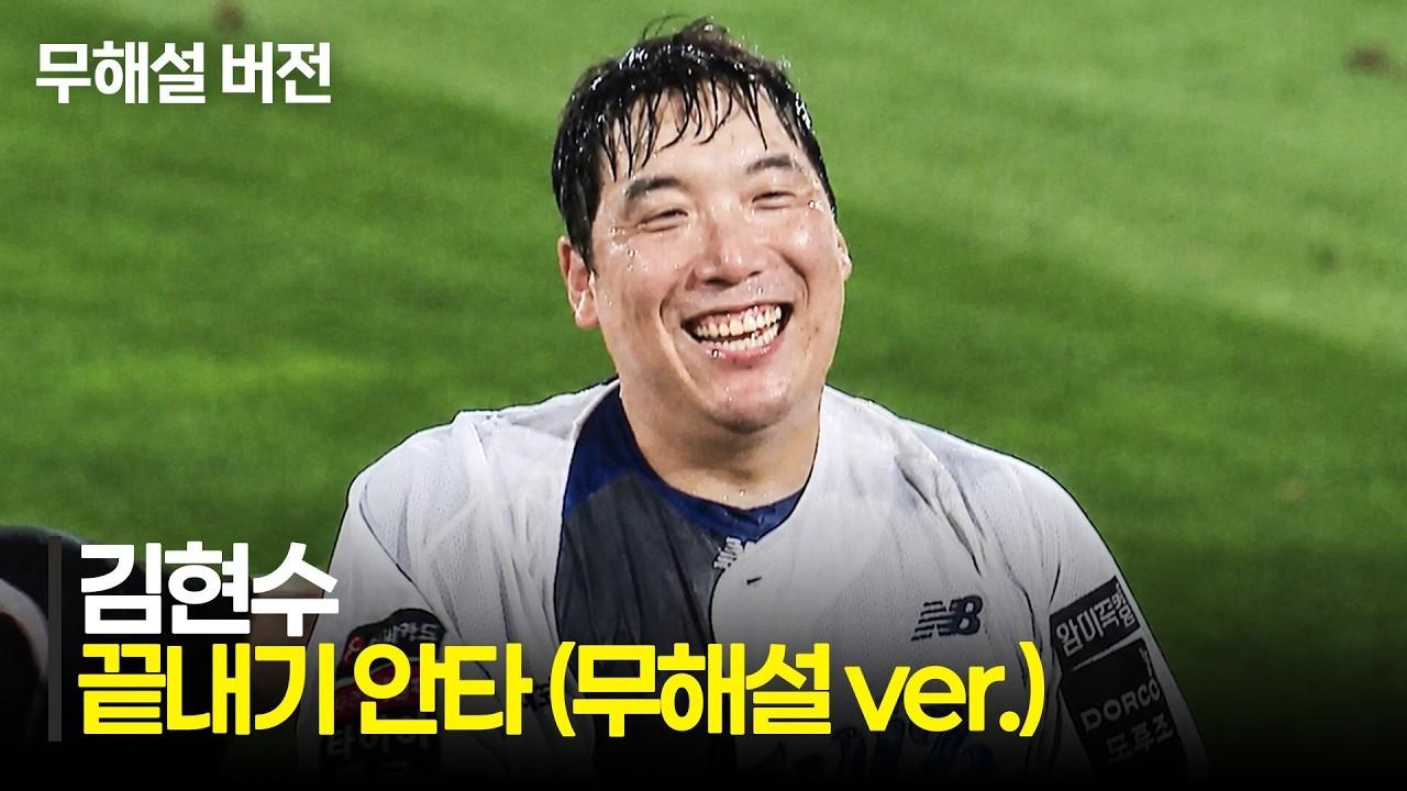 KBO 2026 : 두산 VS KT, KT 김현수, 끝내기 안타, 팬들의 응원