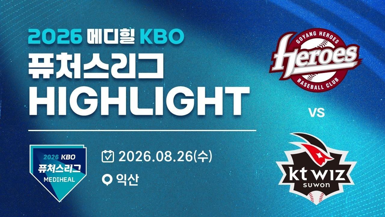 KBO 2026 : 신한 SOL KBO리그 고양히어로즈 VS KT 위즈 하이라이트