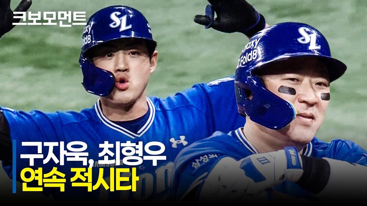KBO 2026 : 삼성 VS 키움, 삼성 구자욱, 최형우, 연속 적시타