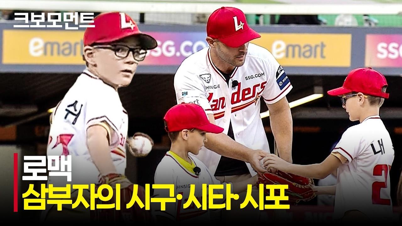 KBO 2026 : 한화 VS SSG, 로맥 삼부자, 추억의 시구, 시타, 시포