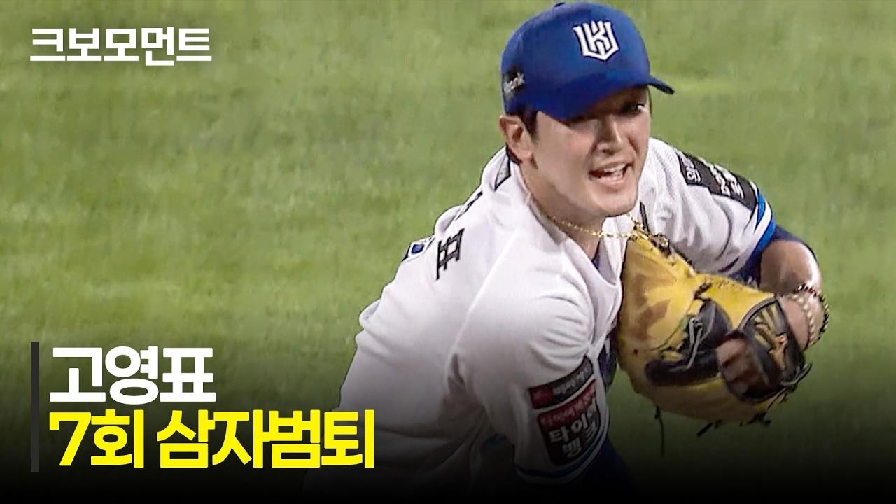 KBO 2026 : 두산 VS KT, KT 고영표, 7회 삼자범퇴 피칭