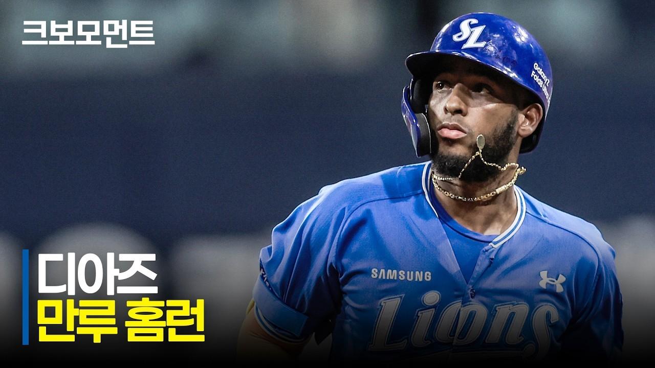 KBO 2026 : 삼성 VS 키움, 삼성 디아즈, 만루 홈런, 대형 아치