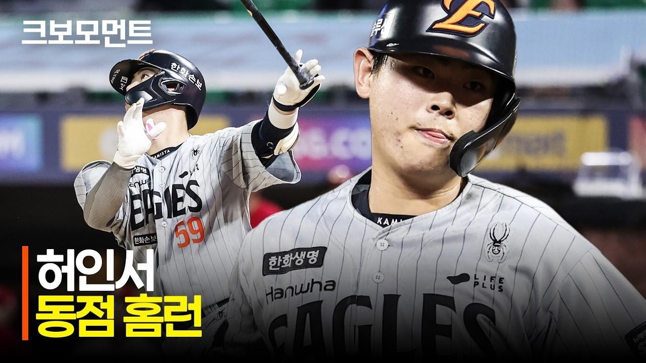 KBO 2026 : 한화 VS SSG, 한화 허인서, 동점 홈런