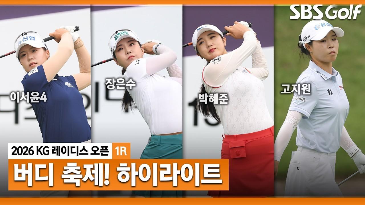 KLPGA 2026 : KLPGA, 펑펑 터지는 버디, 선수들의 버디 대잔치, KG 레이디스 오픈 1라운드 하이라이트