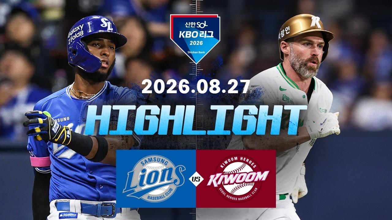 KBO 2026 : 신한 SOL KBO리그 삼성 VS 키움 하이라이트