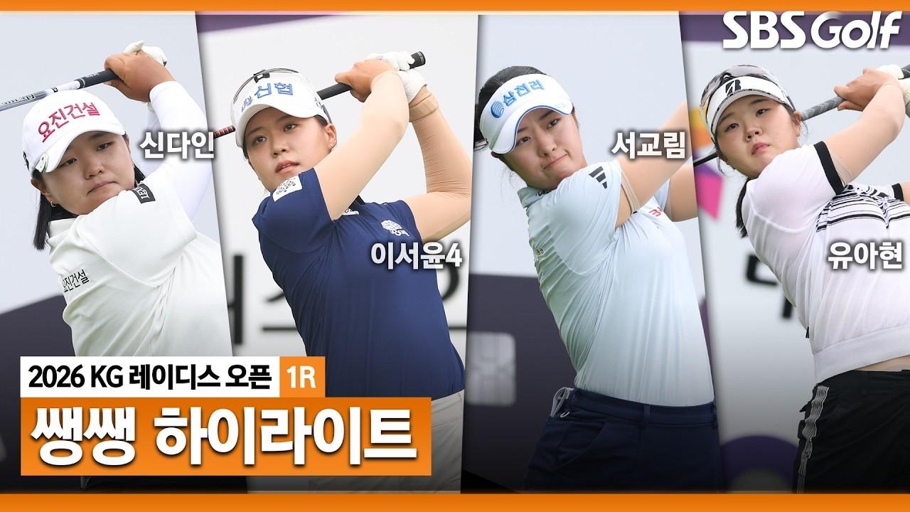 KLPGA 2026 : KLPGA, 공격적인 샷, 화끈한 버디 파티, KG 레이디스 오픈 1라운드 쌩쌩 하이라이트