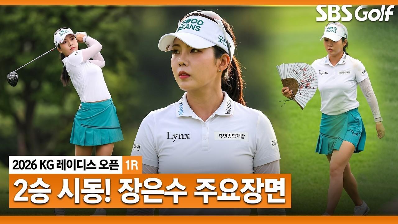 KLPGA 2026 : 장은수, 생애 첫 우승 이어 시즌 두 번째 우승 도전, KG 레이디스 오픈 1라운드 주요 장면