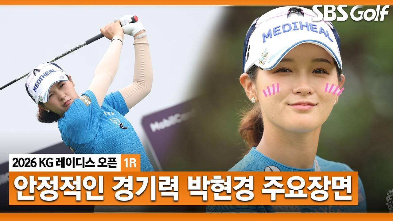 KLPGA 2026 : 박현경, 보기 단 1개, 큰 위기 없는 안정형 플레이, KG 레이디스 오픈 1라운드 주요 장면