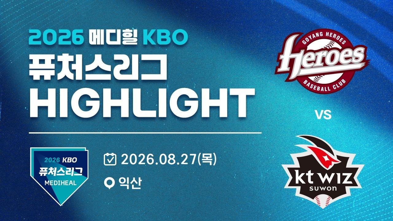 KBO 2026 : 고양히어로즈 VS KT위즈 하이라이트