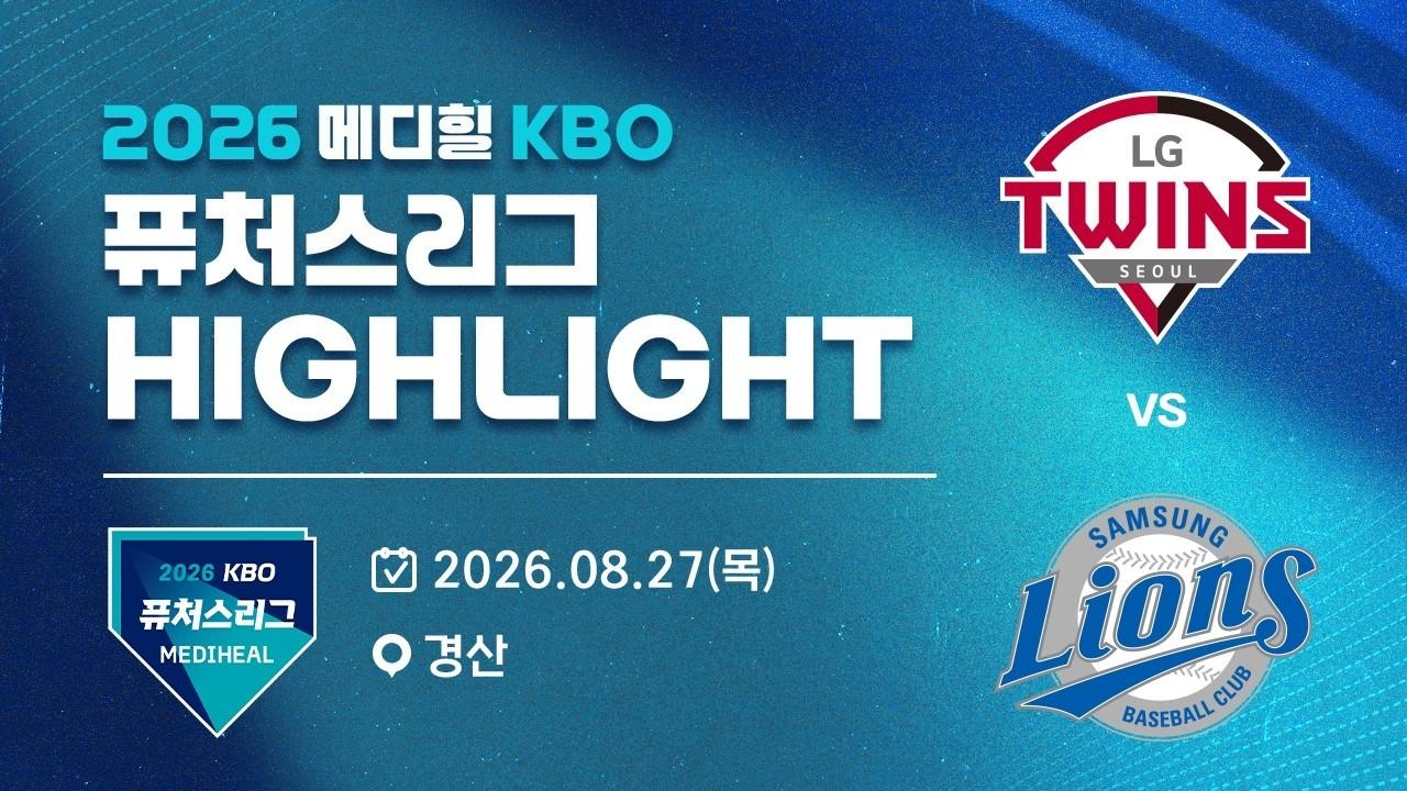 KBO 2026 : 신한 SOL KBO리그 LG VS 삼성 하이라이트