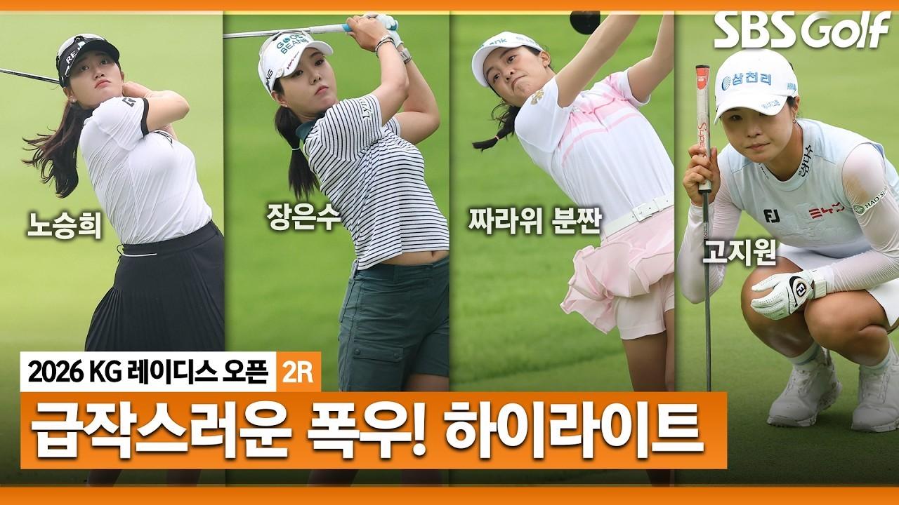 KLPGA 2026 : KLPGA, 폭우를 뚫고, 급변한 환경을 이겨낼 선수, KG 레이디스 오픈 2라운드 하이라이트