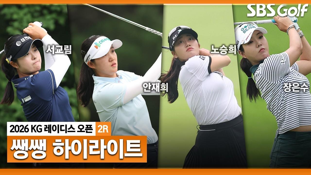KLPGA 2026 : KLPGA, 어제와는 다른 흐름, 비까지, KG 레이디스 오픈 2라운드 쌩쌩 하이라이트