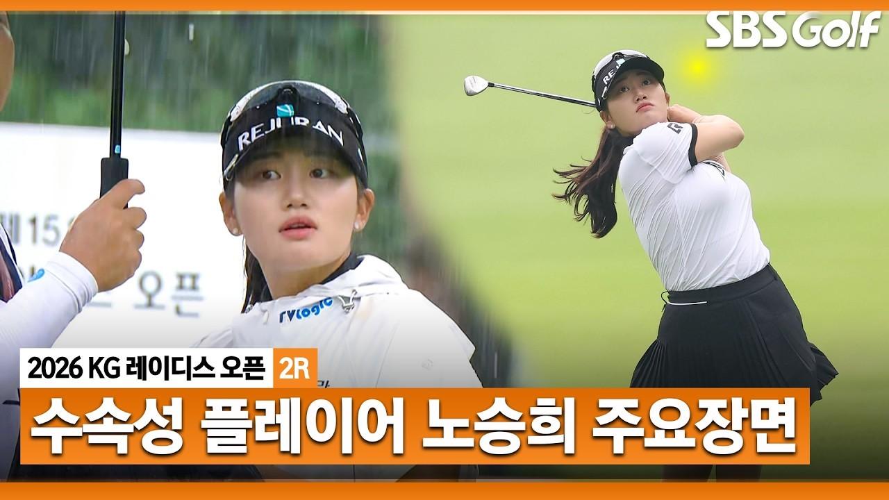 KLPGA 2026 : 노승희, 비 속에서도 잃지 않는 집중력, KG 레이디스 오픈 2라운드 주요 장면