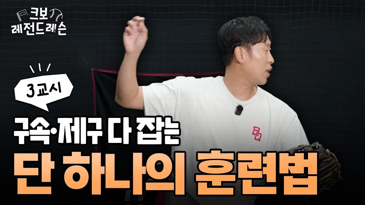 KBO 2026 : 윤석민, 제구와 구속을 모두 잡는 롱토스, 투수 실전편
