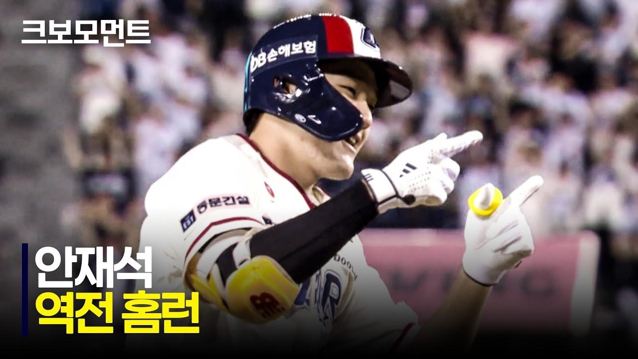 KBO 2026 : 두산 안재석, 역전 투런 홈런
