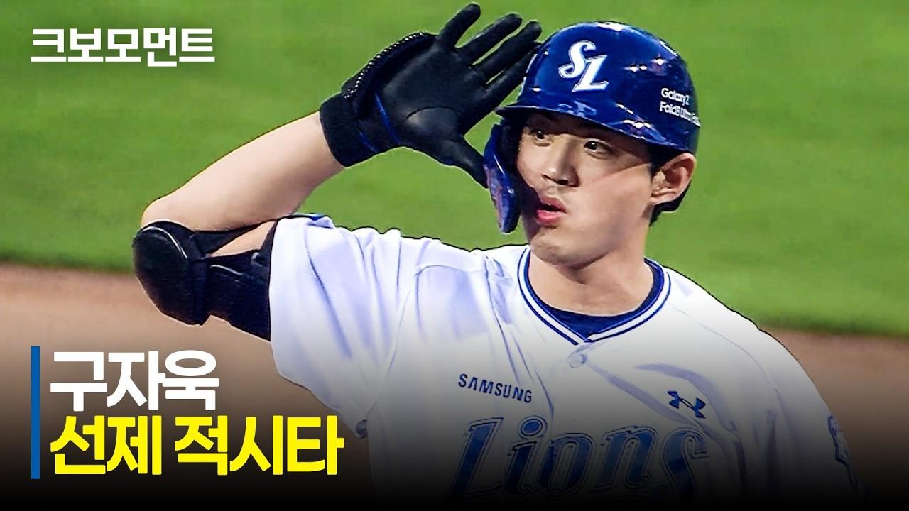 KBO 2026 : 삼성 구자욱, 무서운 타격감, 선제 적시타