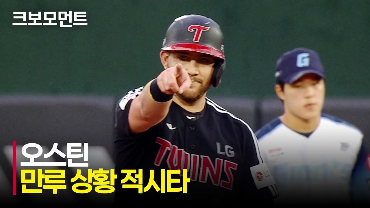 KBO 2026 : LG VS 롯데, LG 오스틴, 만루 찬스, 추가점 적시타